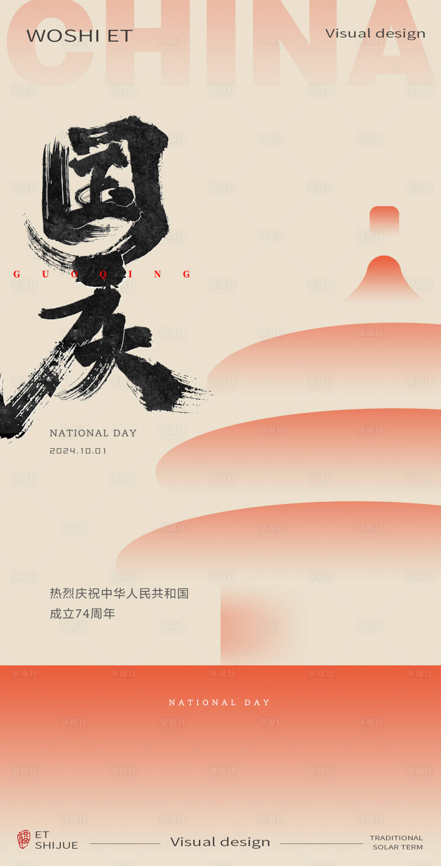 源文件下载【享设计】搜索编号：19870026036757686【国庆节】