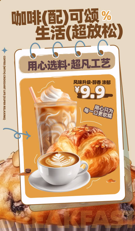 咖啡价格可颂面包海报