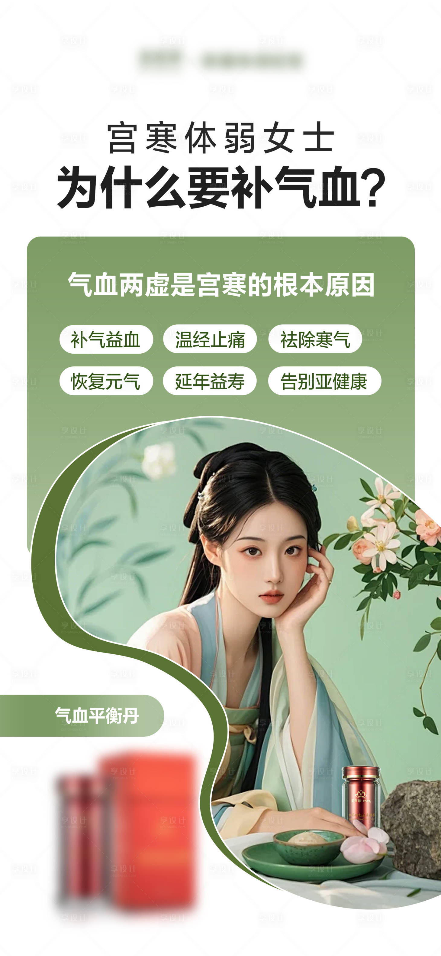 源文件下載【享設(shè)計(jì)】搜索編號(hào)：73110026147056602【女性健康養(yǎng)護(hù)產(chǎn)品宣傳海報(bào) 】