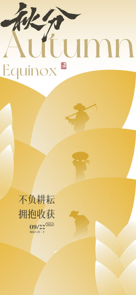 源文件下載【享設計】搜索編號：69790026320807498【秋分節(jié)氣海報】