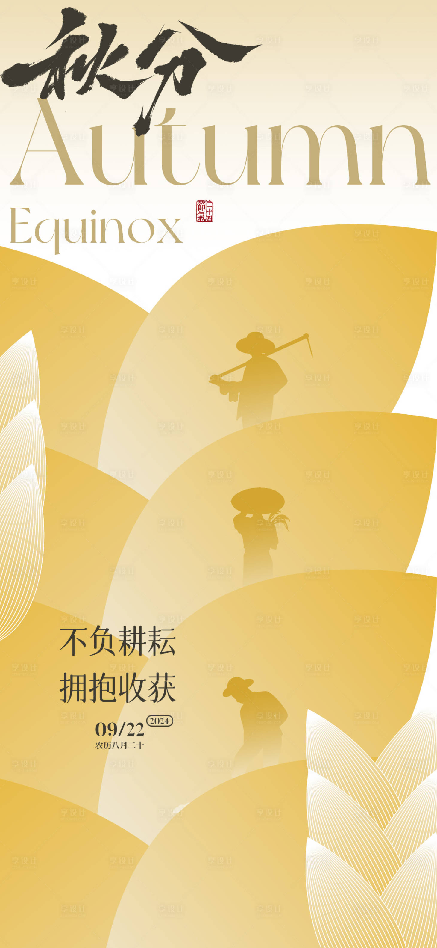 源文件下載【享設計】搜索編號：69790026320807498【秋分節氣海報】