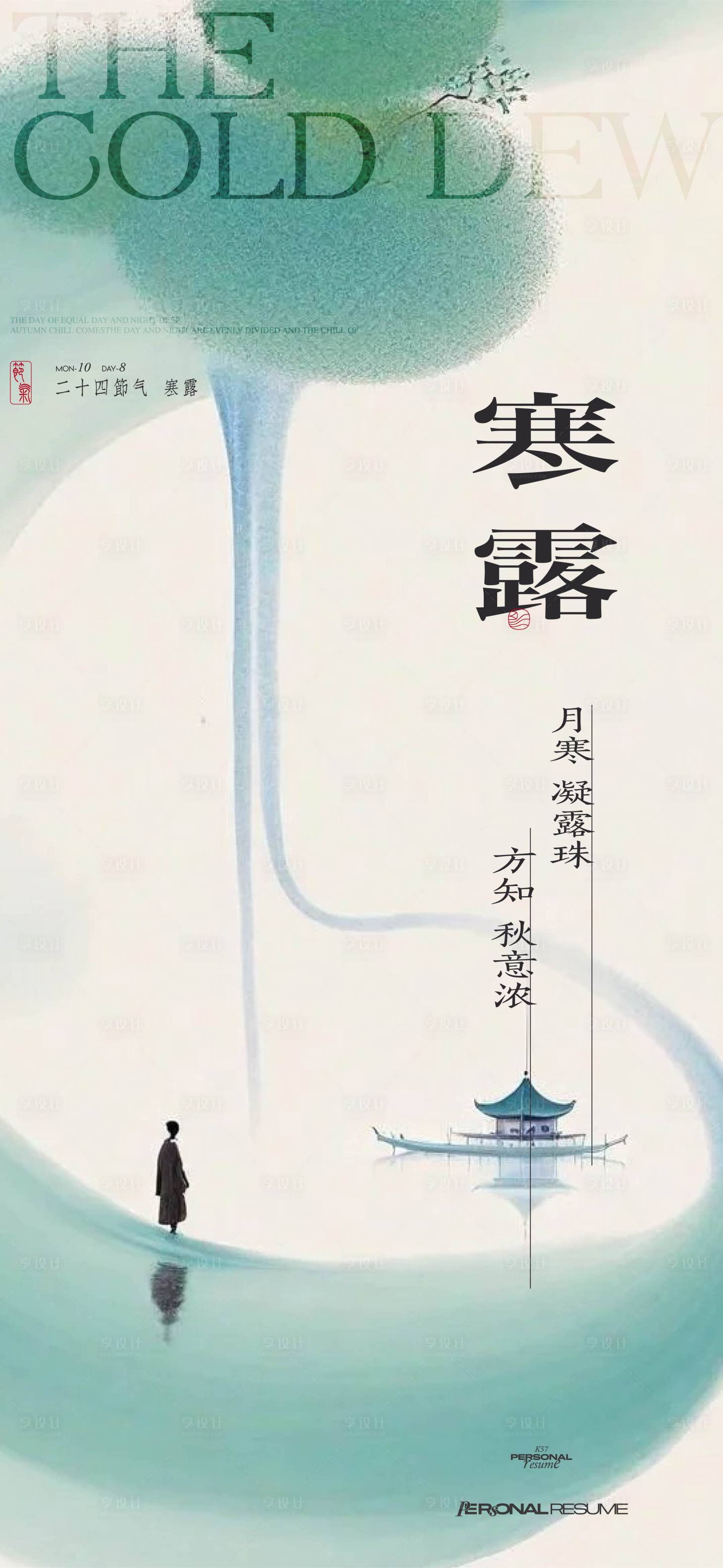 源文件下载【享设计】搜索编号：98450026501354514【地产寒露节气海报】