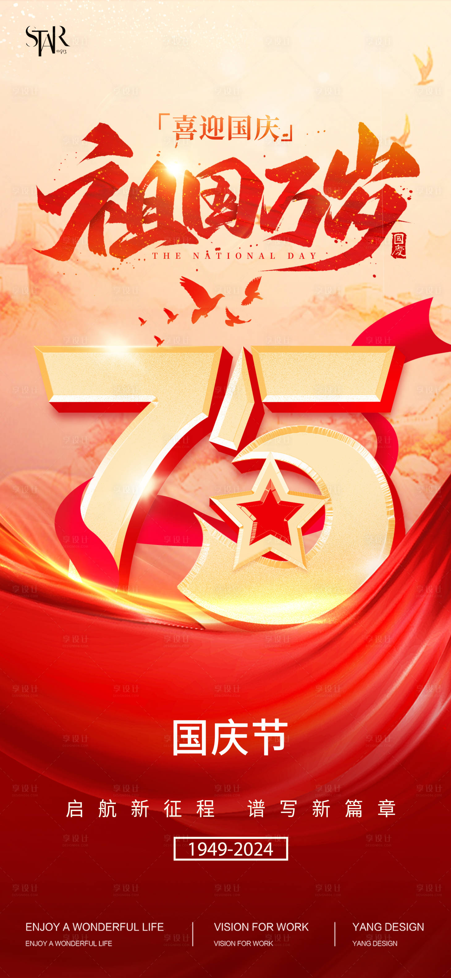 源文件下載【享設(shè)計】搜索編號：92580026377647600【十一國慶節(jié)宣傳海報】