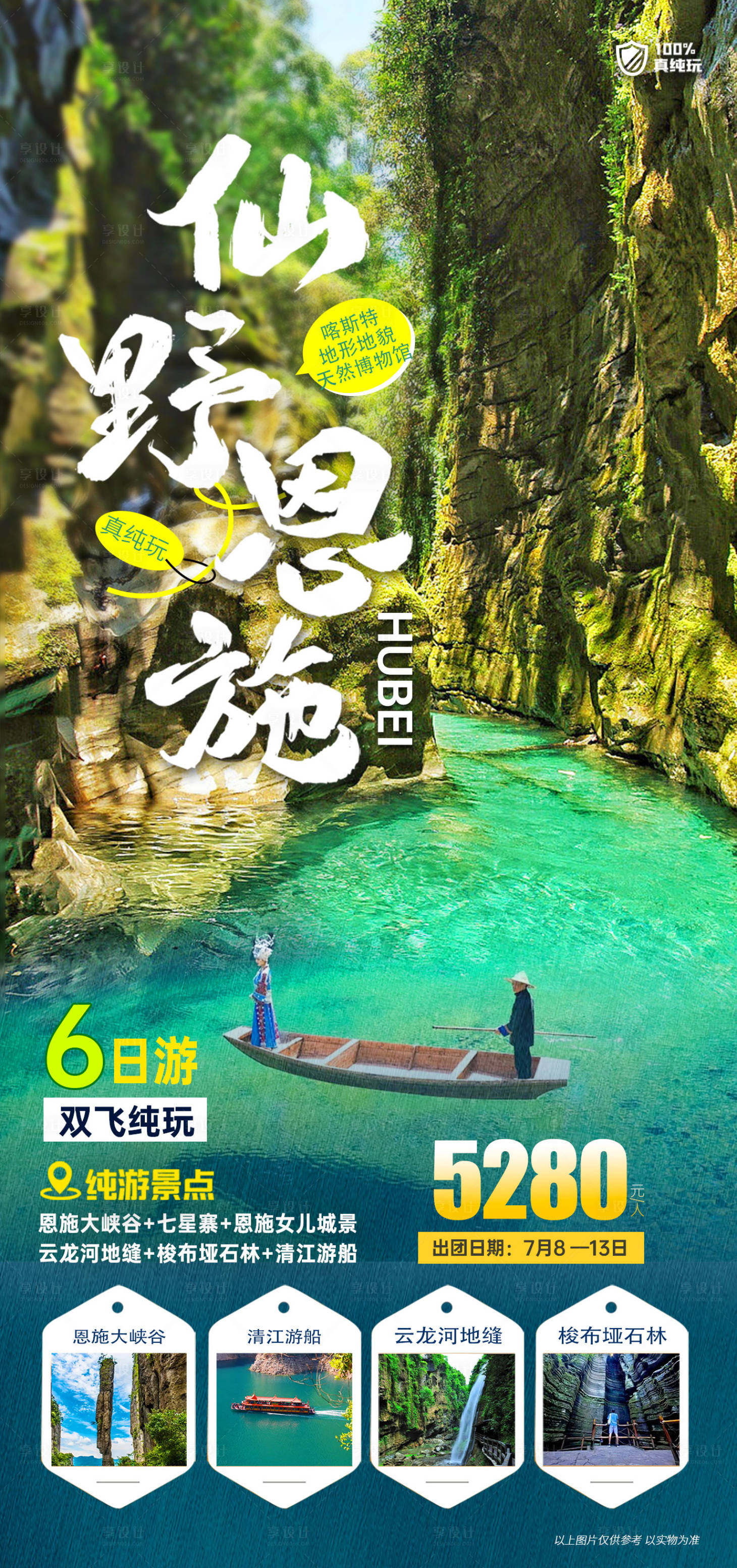 源文件下载【享设计】搜索编号：15290026306082658【恩施旅游海报】