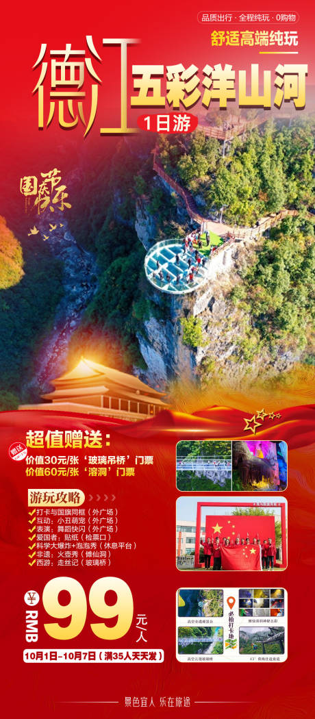 源文件下载【德江五彩洋山河旅游海报】编号：90440026189132550