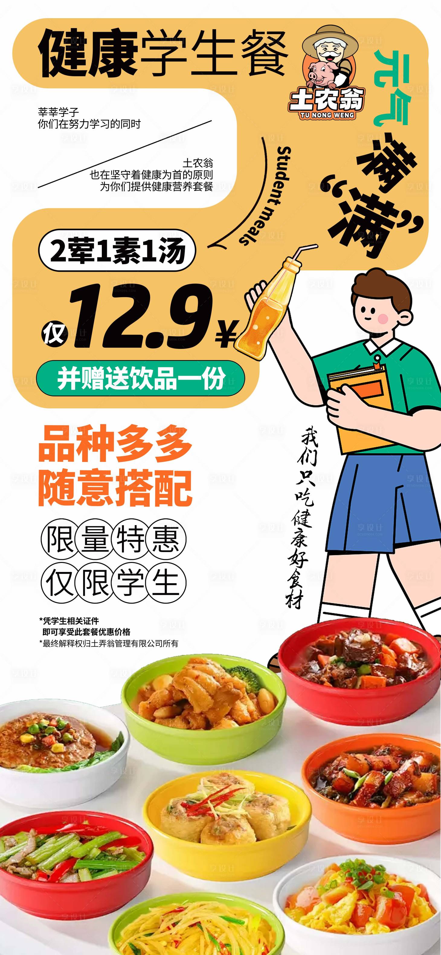 源文件下載【享設(shè)計】搜索編號：99050026406089789【餐飲小碗菜美食暑假學(xué)生餐海報】