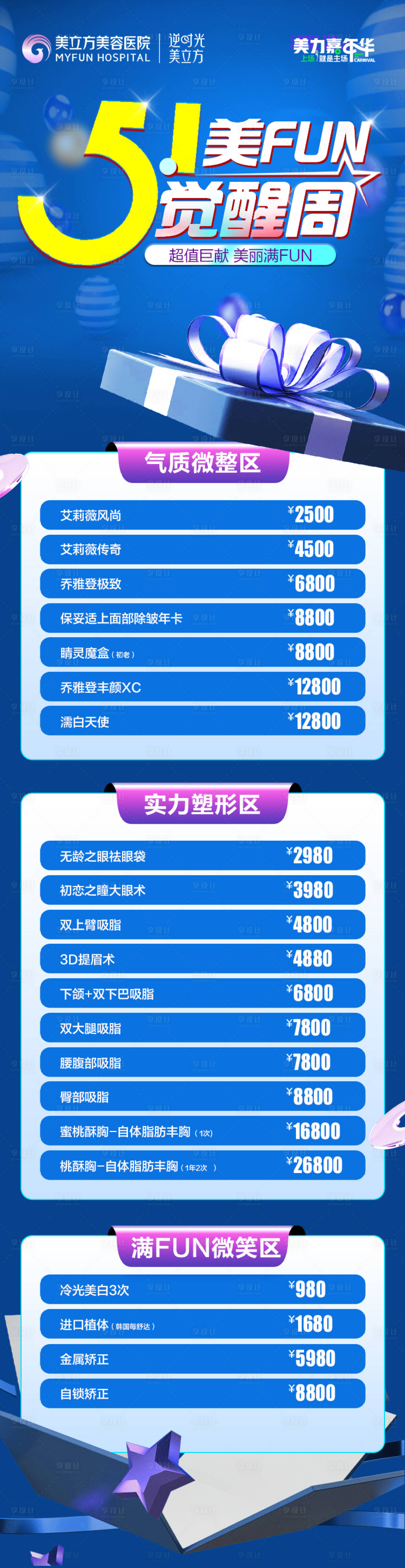 源文件下载【医美整形51美fun觉醒周优惠项目 】编号：57320026388087142
