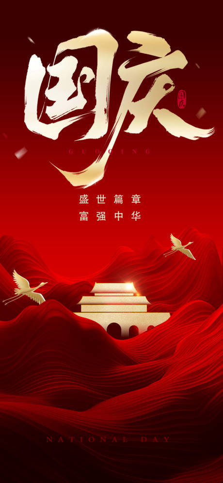源文件下载【国庆节日海报】编号：24020026375121439