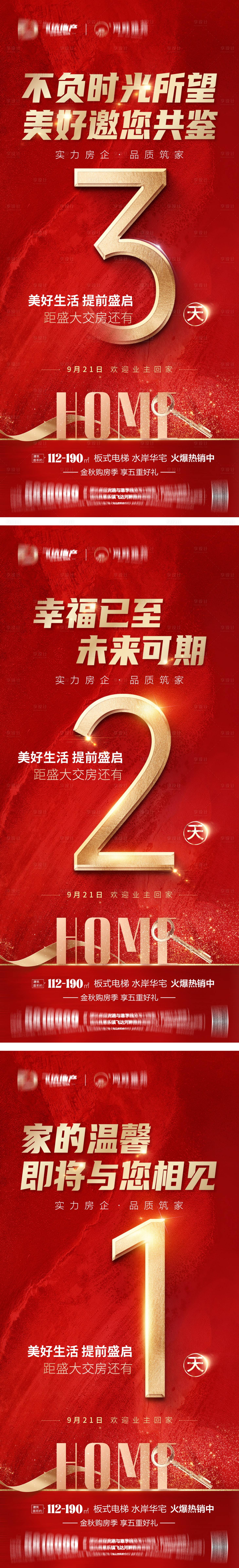 源文件下載【享設計】搜索編號：98100026367231790【地產交房倒計時海報】