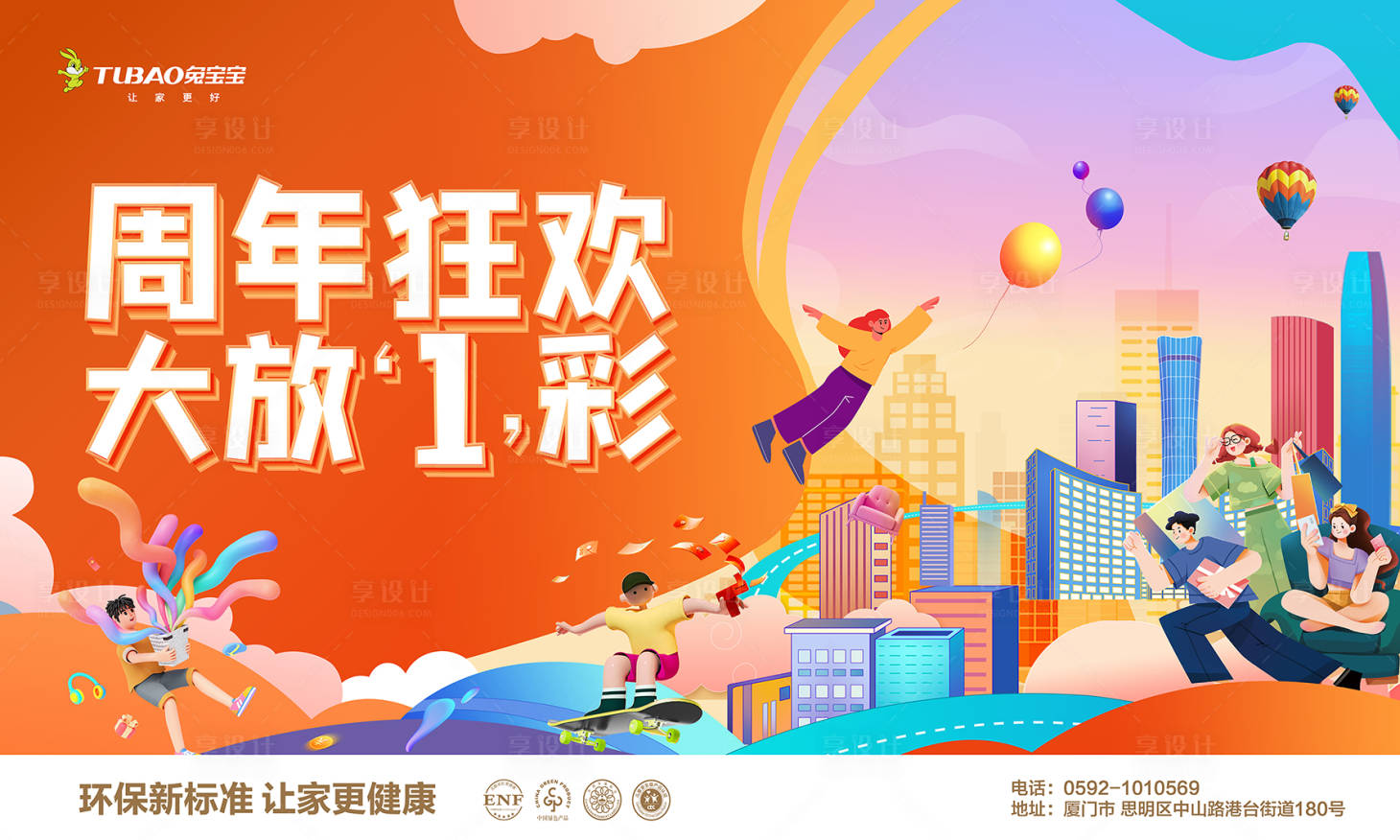 源文件下載【享設計】搜索編號：87120026188443304【1周年周年狂歡背景板 】