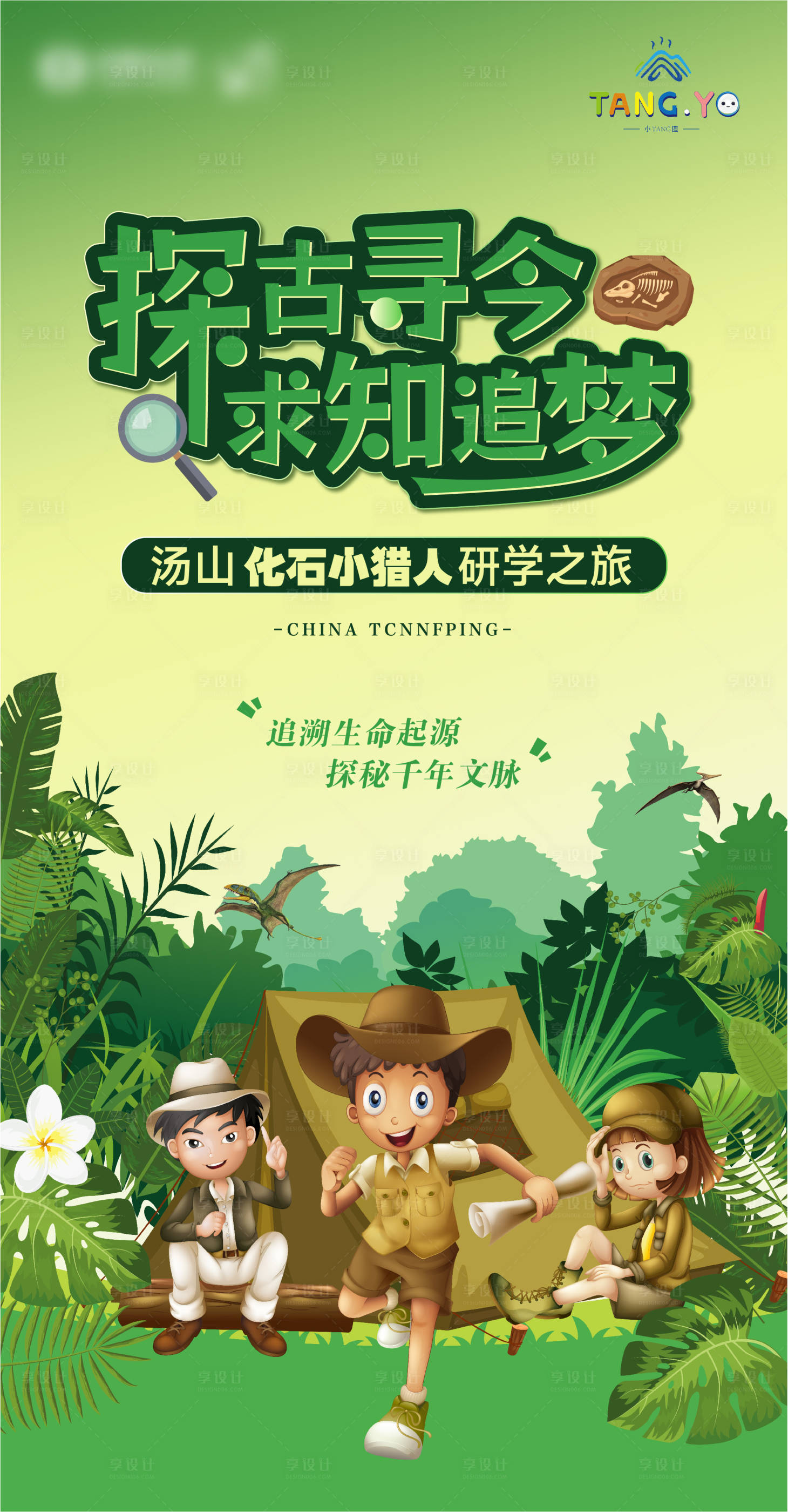 源文件下载【享设计】搜索编号：11430026374201100【儿童化石考古学习之旅海报】