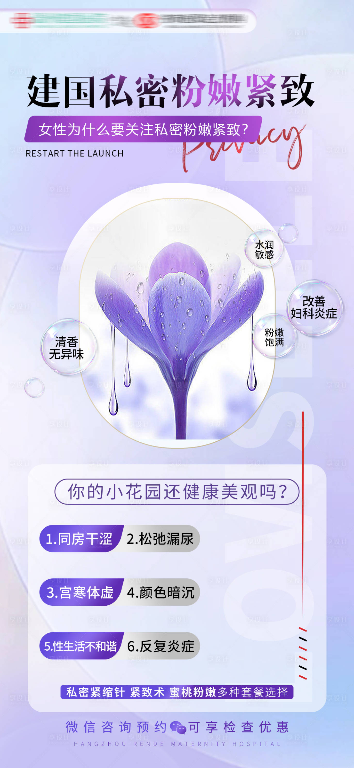源文件下載【享設(shè)計(jì)】搜索編號(hào)：41130026293776114【醫(yī)療私密粉嫩緊縮針】