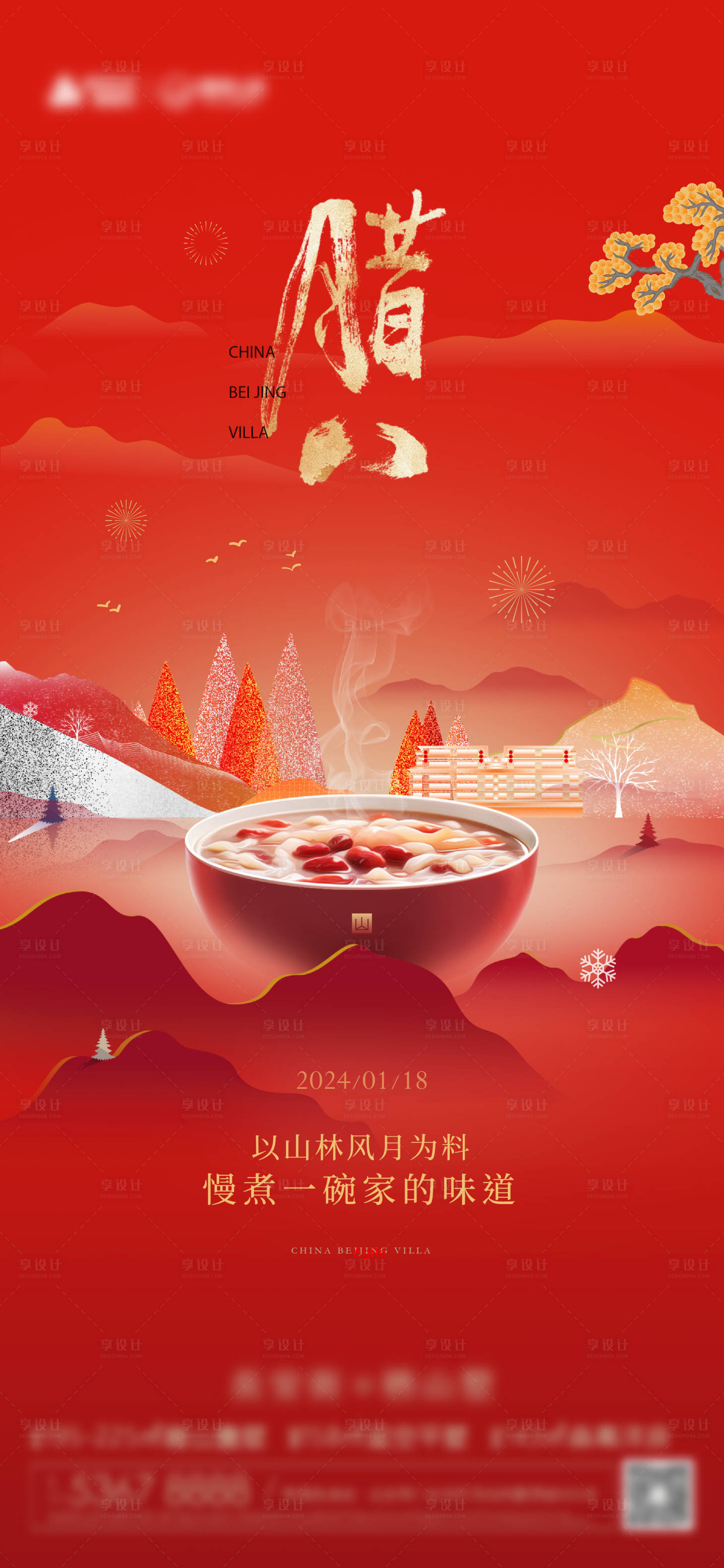 源文件下载【享设计】搜索编号：23040026124848406【地产腊八节海报】