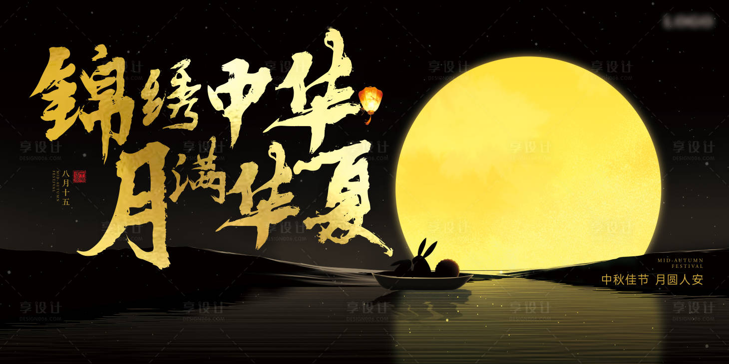 源文件下载【享设计】搜索编号：28020026060815642【中秋KV展板 】