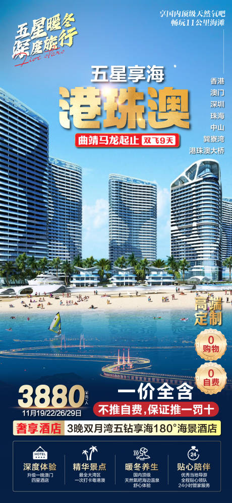 源文件下载【港珠澳旅游海报 】编号：69990026156785545