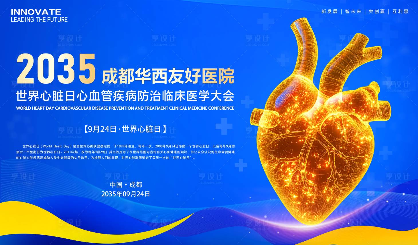 源文件下載【享設(shè)計(jì)】搜索編號(hào)：36620026030567275【世界心臟日心血管醫(yī)學(xué)會(huì)議】