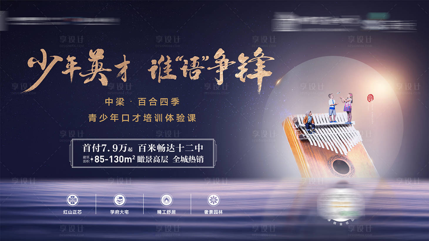 源文件下載【享設計】搜索編號：92340026387148004【房地產青少年口才培訓課程活動海報】