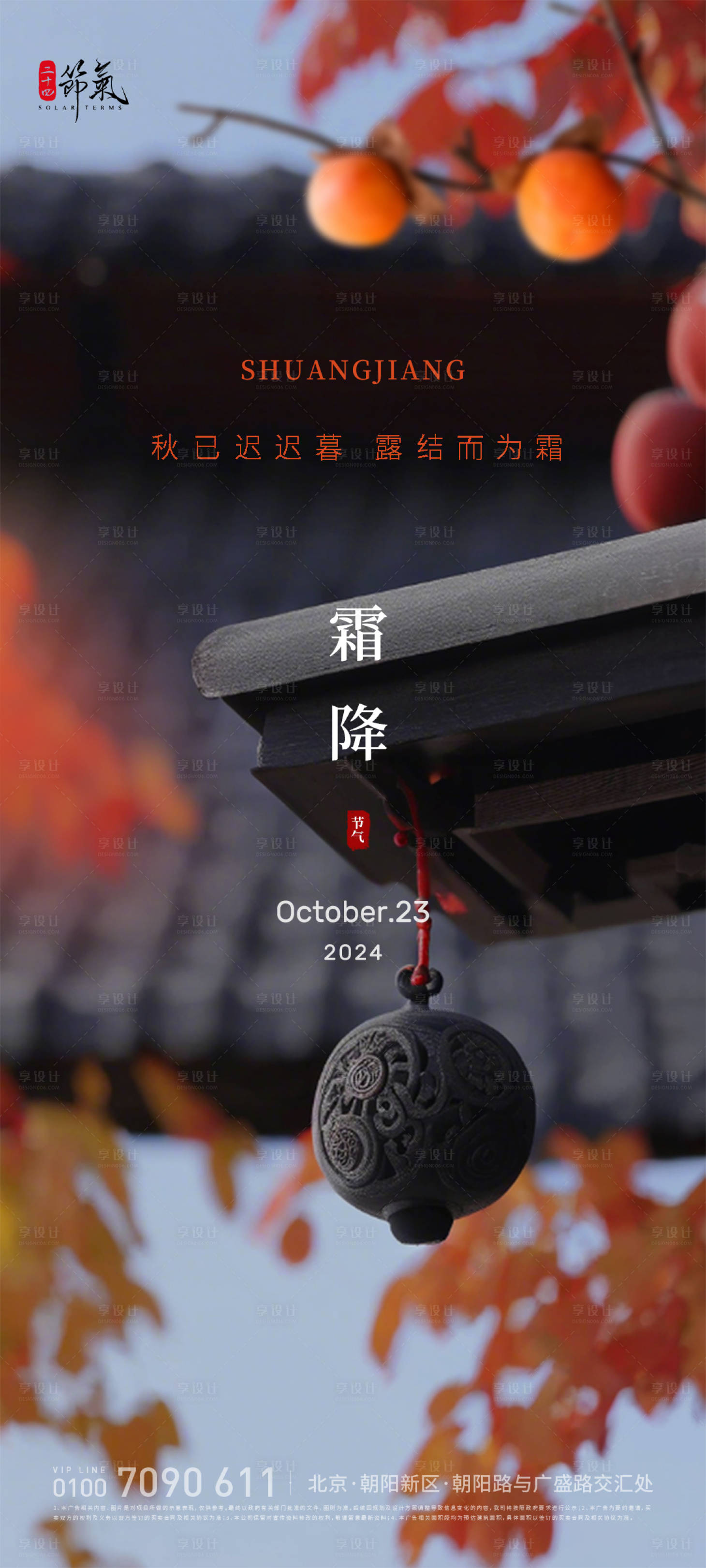 源文件下载【享设计】搜索编号：49100026440168529【霜降节气海报】