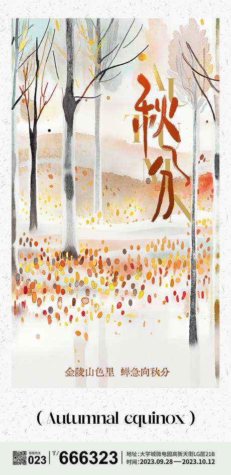 源文件下载【秋分节气海报】编号：15370026277587689