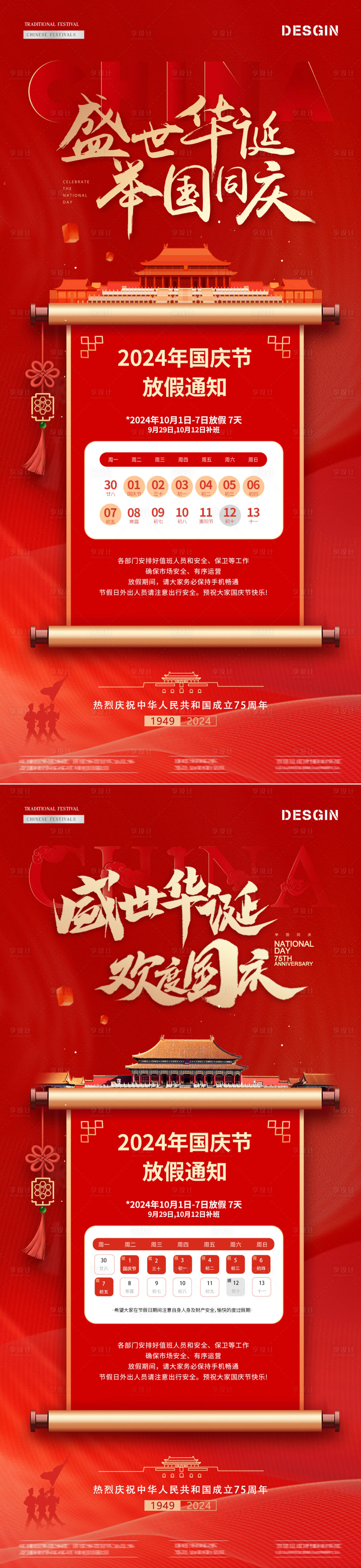 源文件下載【享設計】搜索編號：74040026285172005【地產國慶節紅金卷軸放假通知海報】