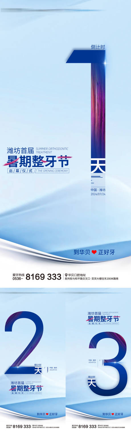 源文件下載【暑期口腔整牙節活動倒計時系列海報】編號：41240026340898093