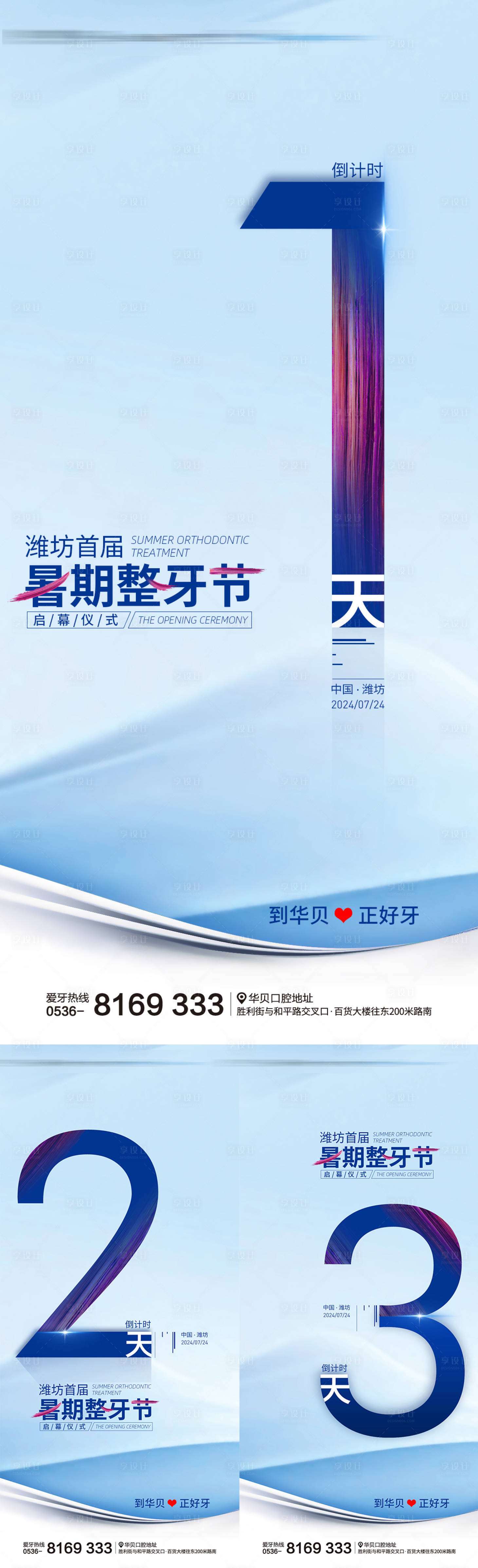 源文件下載【享設(shè)計(jì)】搜索編號(hào)：41240026340898093【暑期口腔整牙節(jié)活動(dòng)倒計(jì)時(shí)系列海報(bào)】