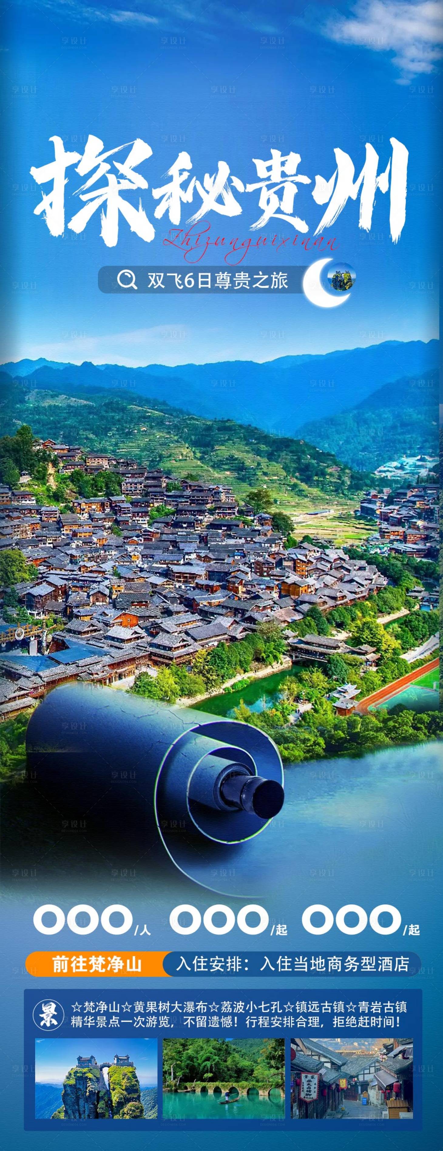 源文件下载【享设计】搜索编号：67430026104254676【贵州旅游海报】