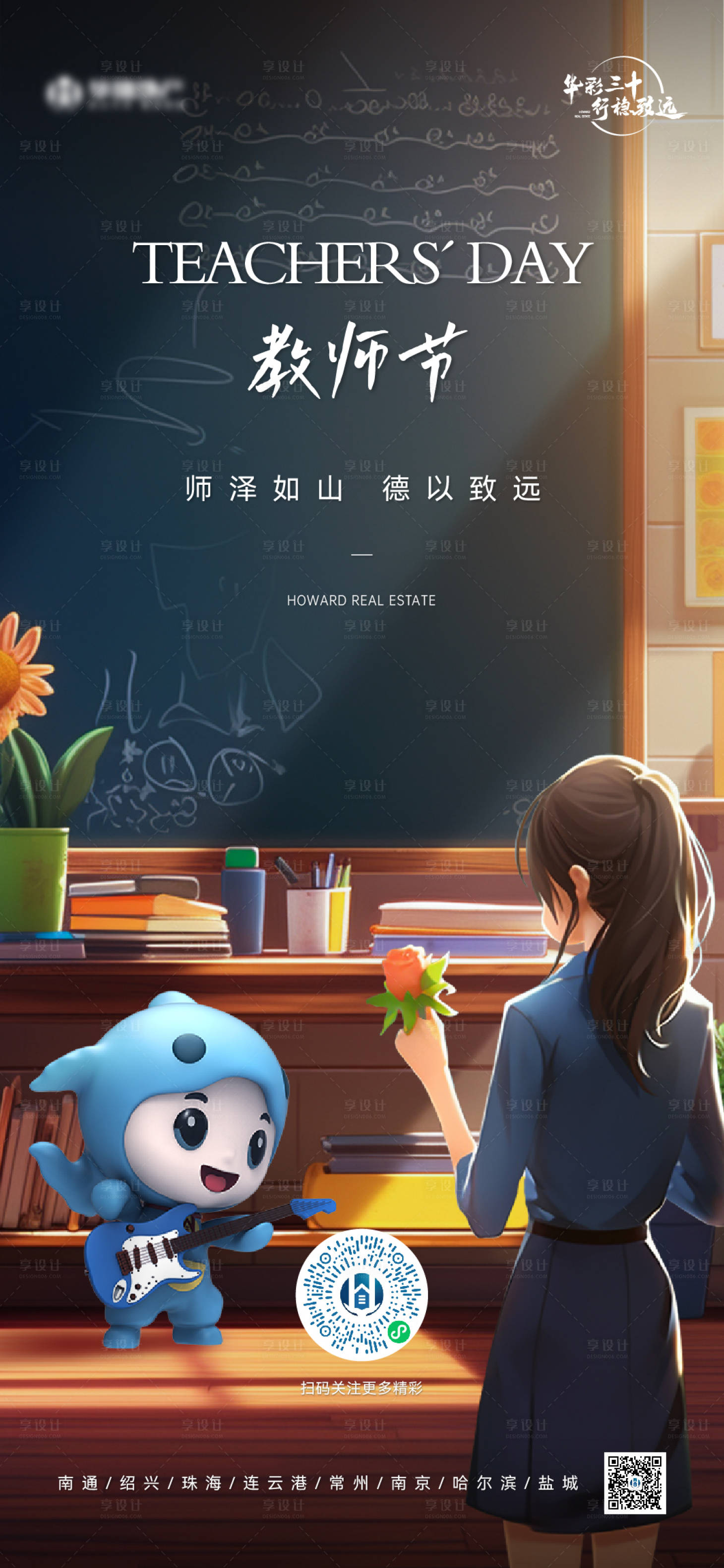 源文件下載【享設計】搜索編號：62340026450167239【地產教師節海報】