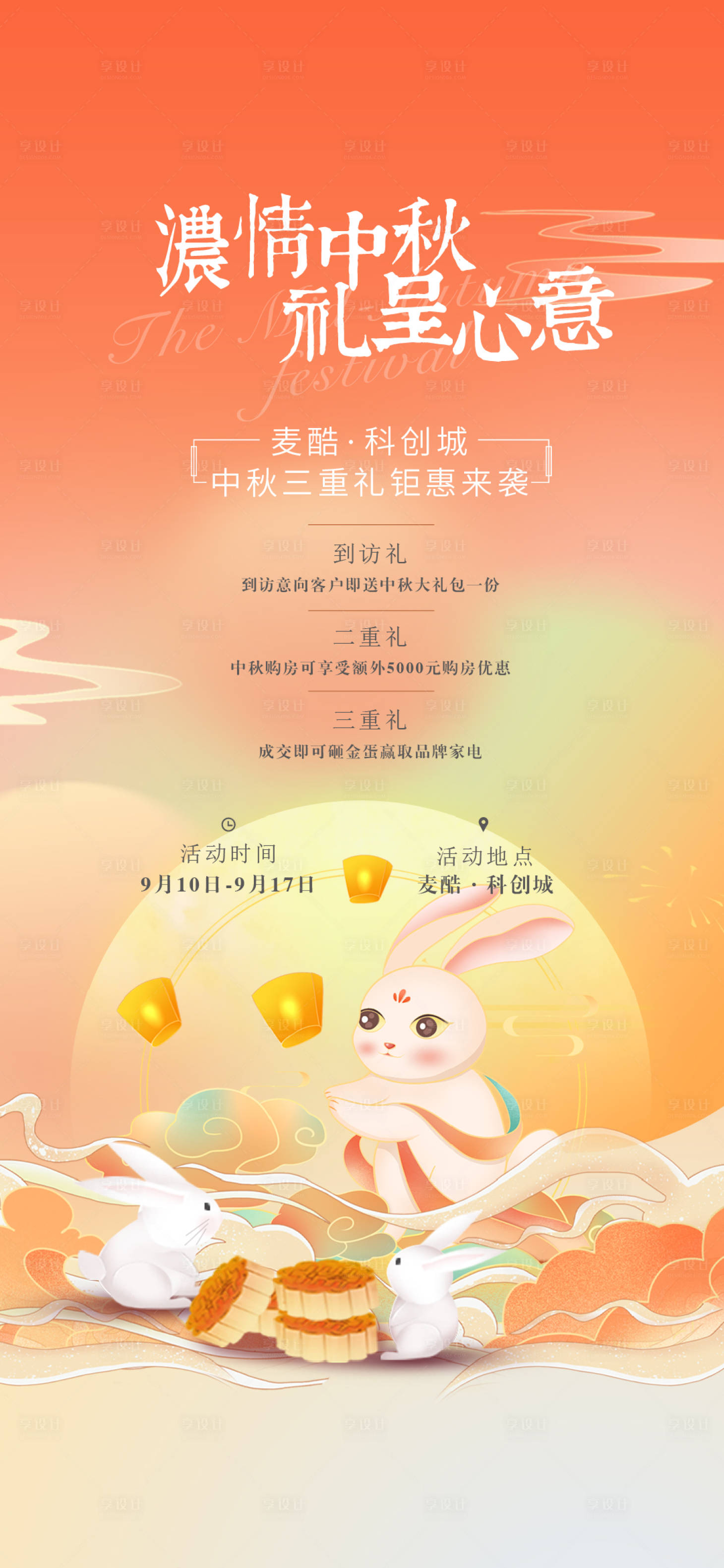 源文件下載【享設(shè)計】搜索編號：72110026195834511【中秋節(jié)海報】