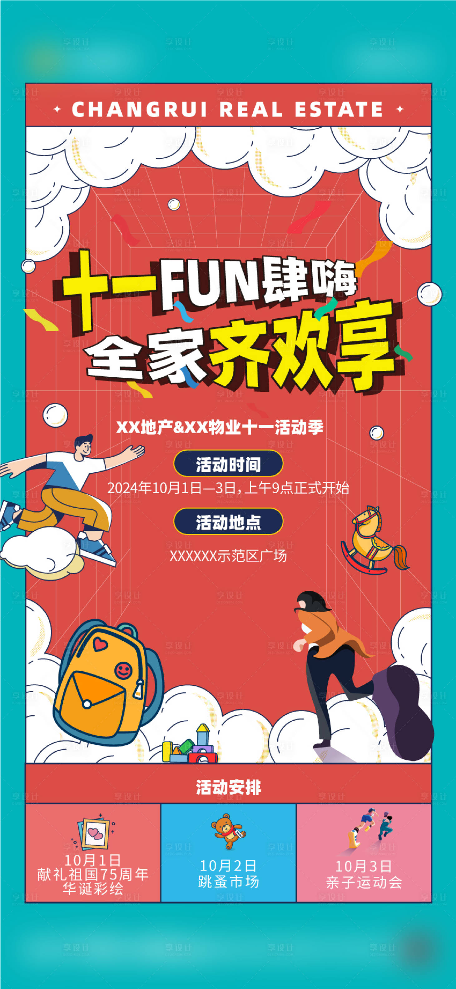 源文件下載【享設計】搜索編號：72100026539208520【國慶七天樂海報】