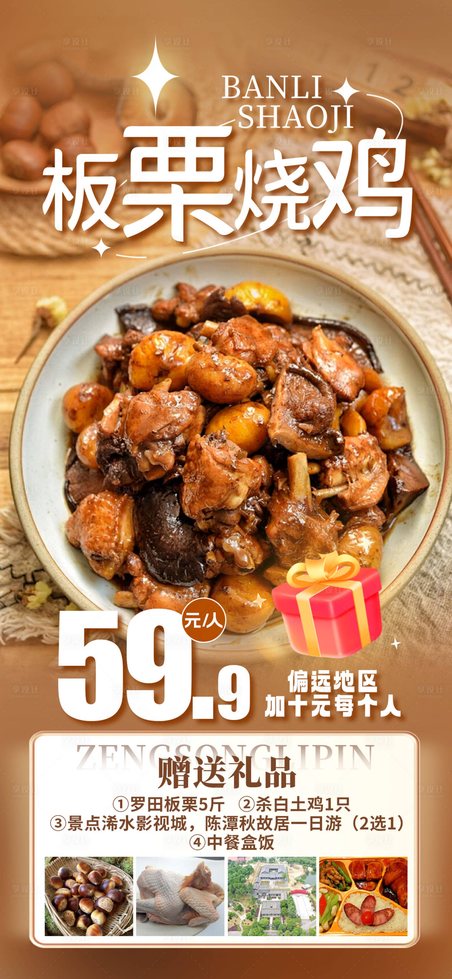 源文件下载【享设计】搜索编号：39940026103305649【板栗烧鸡  】