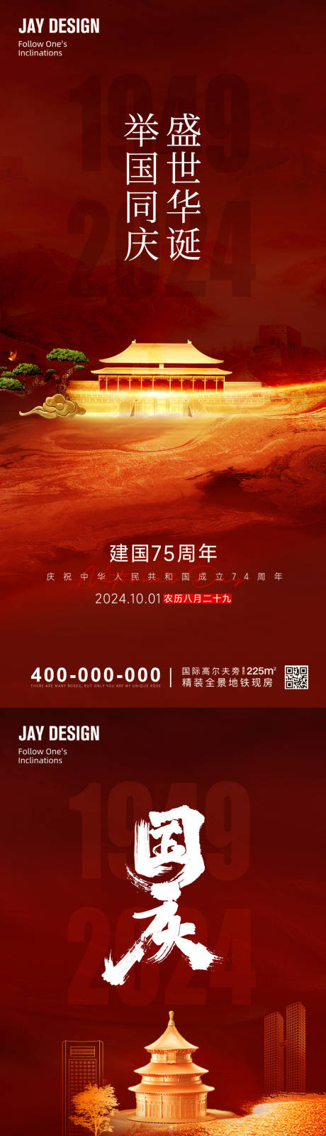 源文件下載【國慶節系列海報】編號：42440026131242479