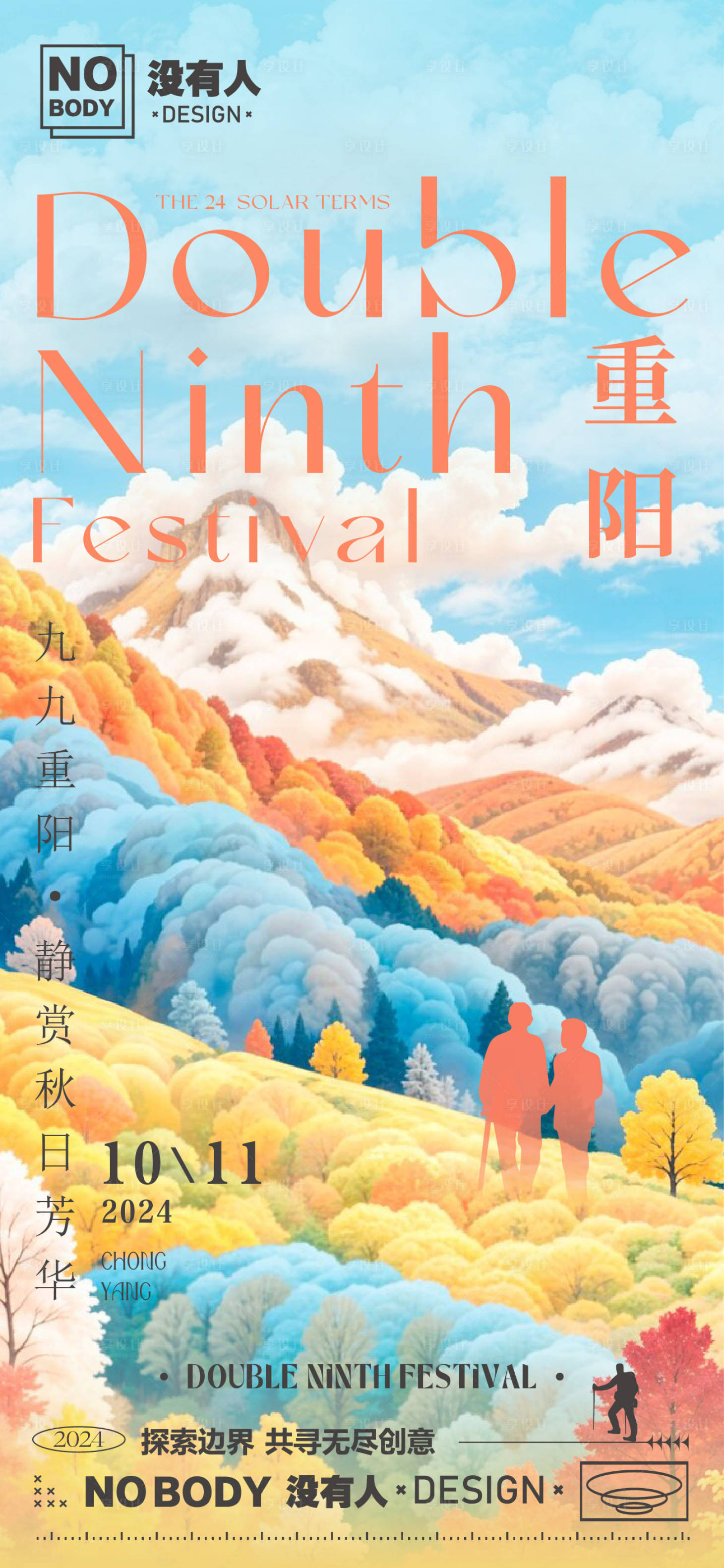 源文件下载【享设计】搜索编号：68470026500386206【重阳节秋日海报】