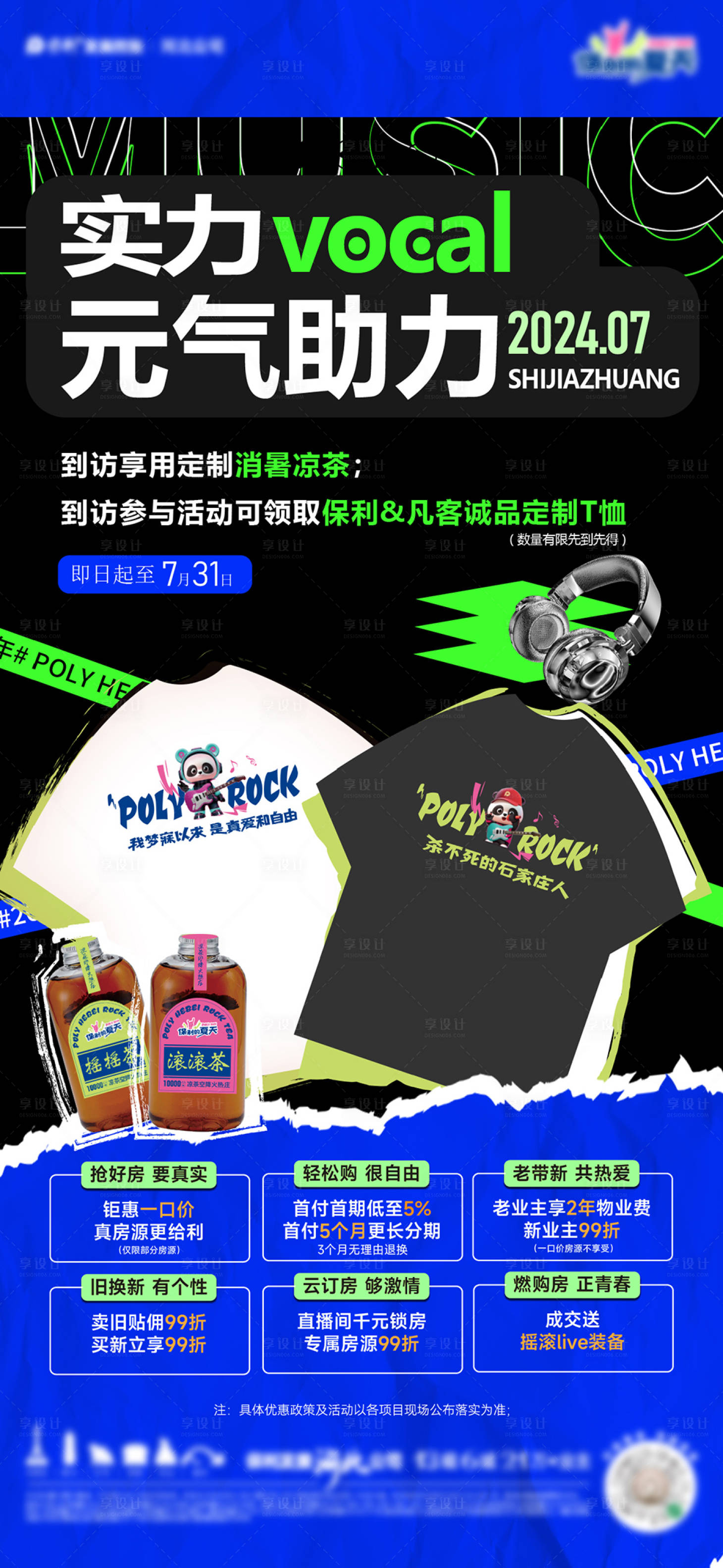 源文件下載【享設計】搜索編號：20270026176809079【搖滾的夏天政策刷屏海報】