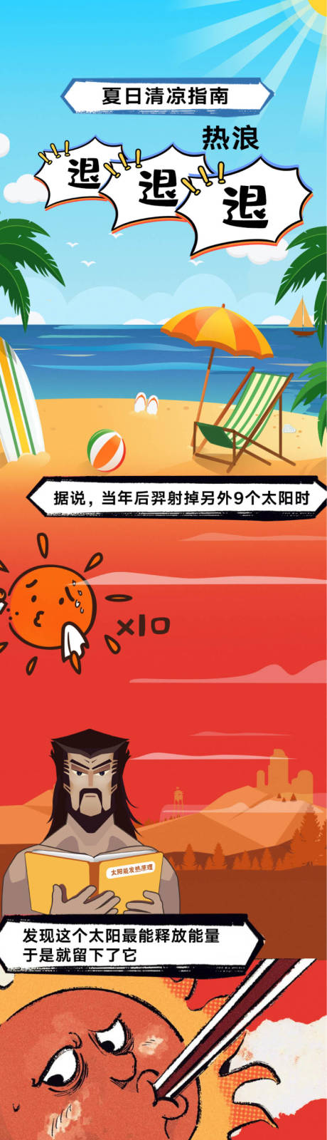 炎热夏季避暑漫画长图