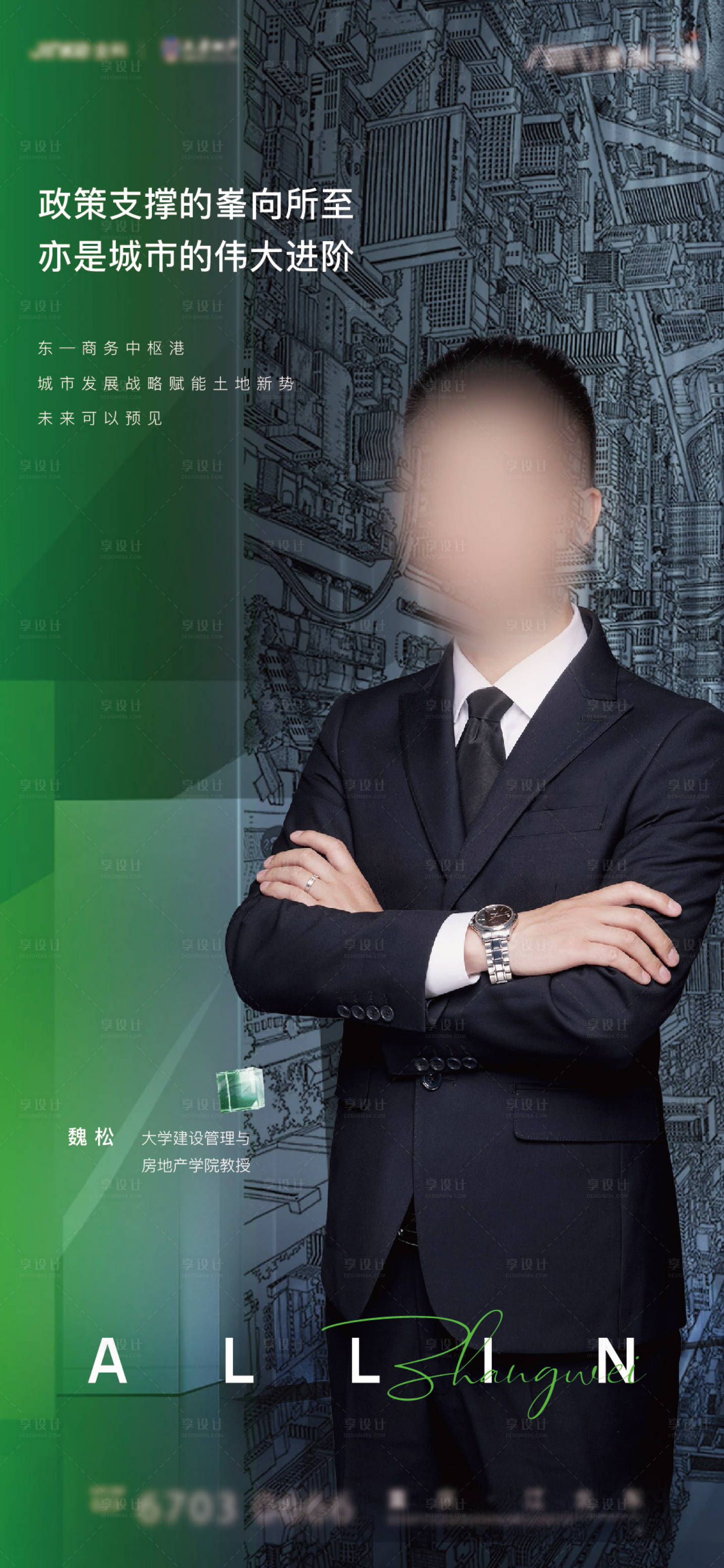 源文件下載【享設(shè)計】搜索編號：60430026510825555【地產(chǎn)大V形象海報】