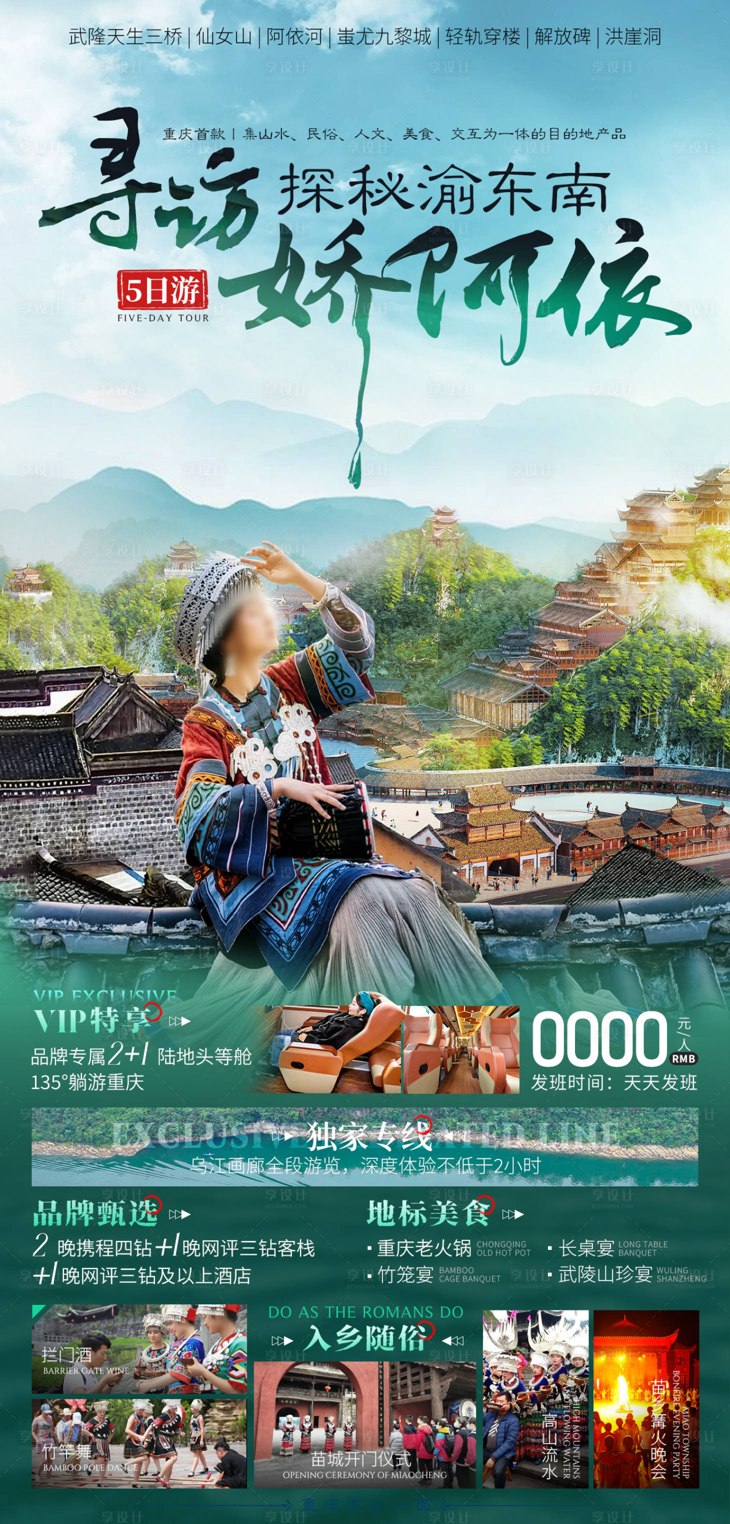 源文件下載【享設(shè)計(jì)】搜索編號：12000026356211777【渝東南旅游海報(bào)】