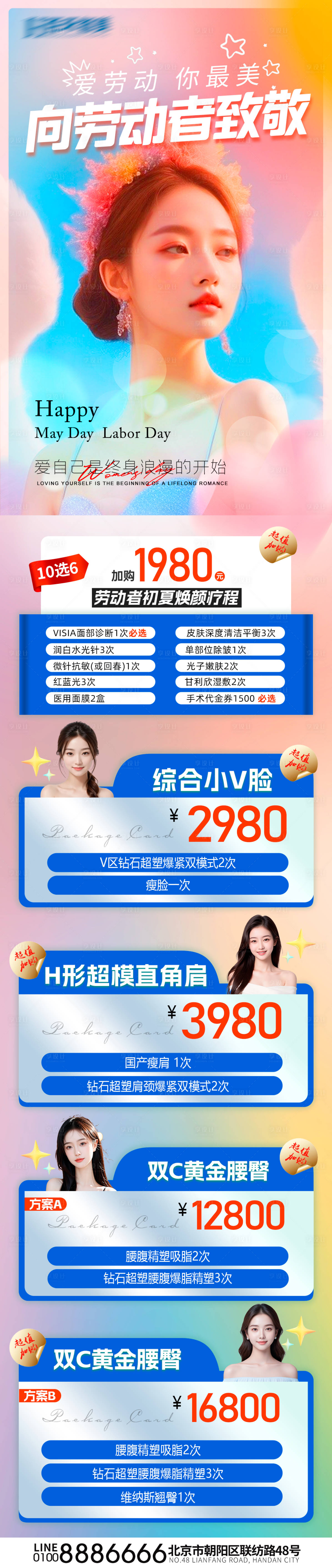 源文件下載【五一勞動(dòng)節(jié)醫(yī)美項(xiàng)目促銷長(zhǎng)圖海報(bào)】編號(hào)：51270026124016901