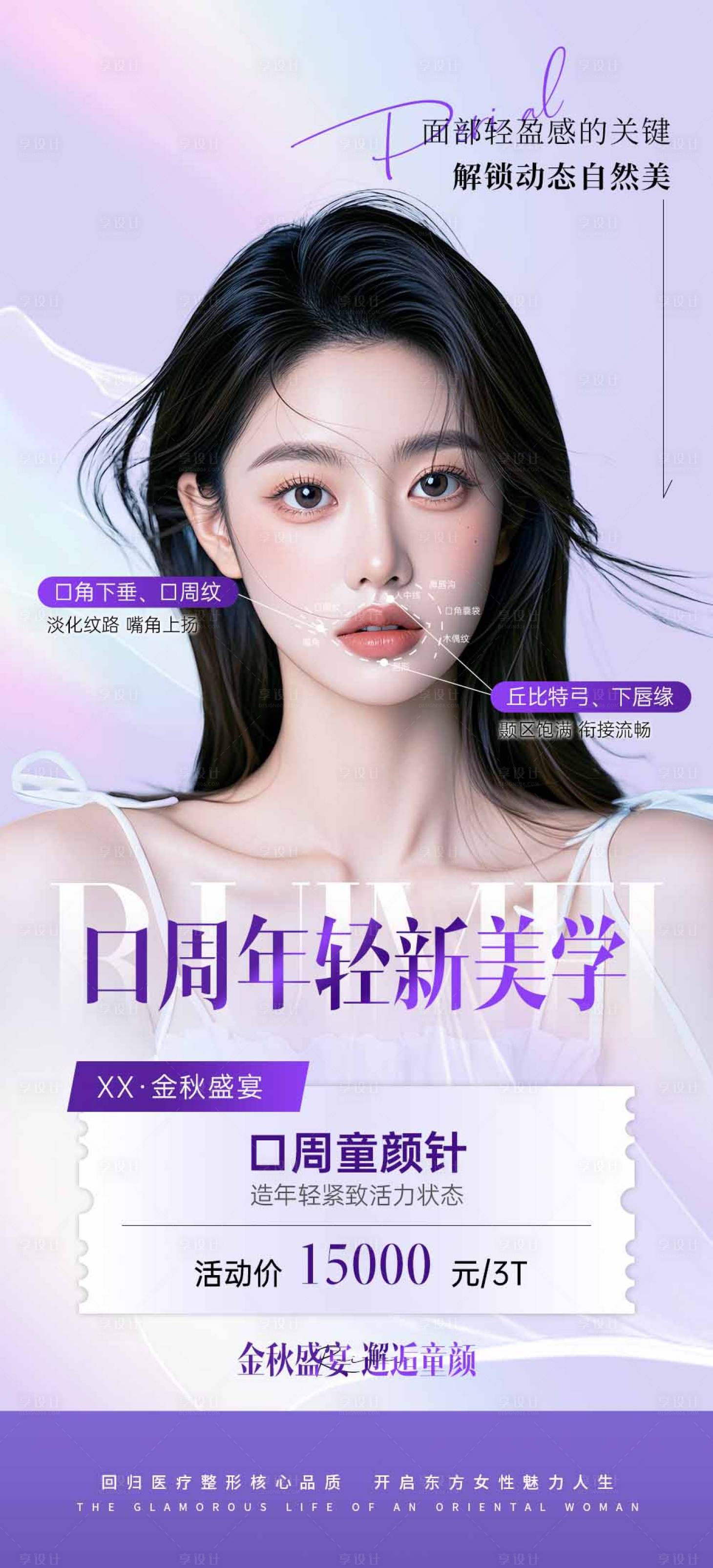 源文件下載【享設(shè)計(jì)】搜索編號(hào)：53920026291481850【醫(yī)美口周抗衰海報(bào)】