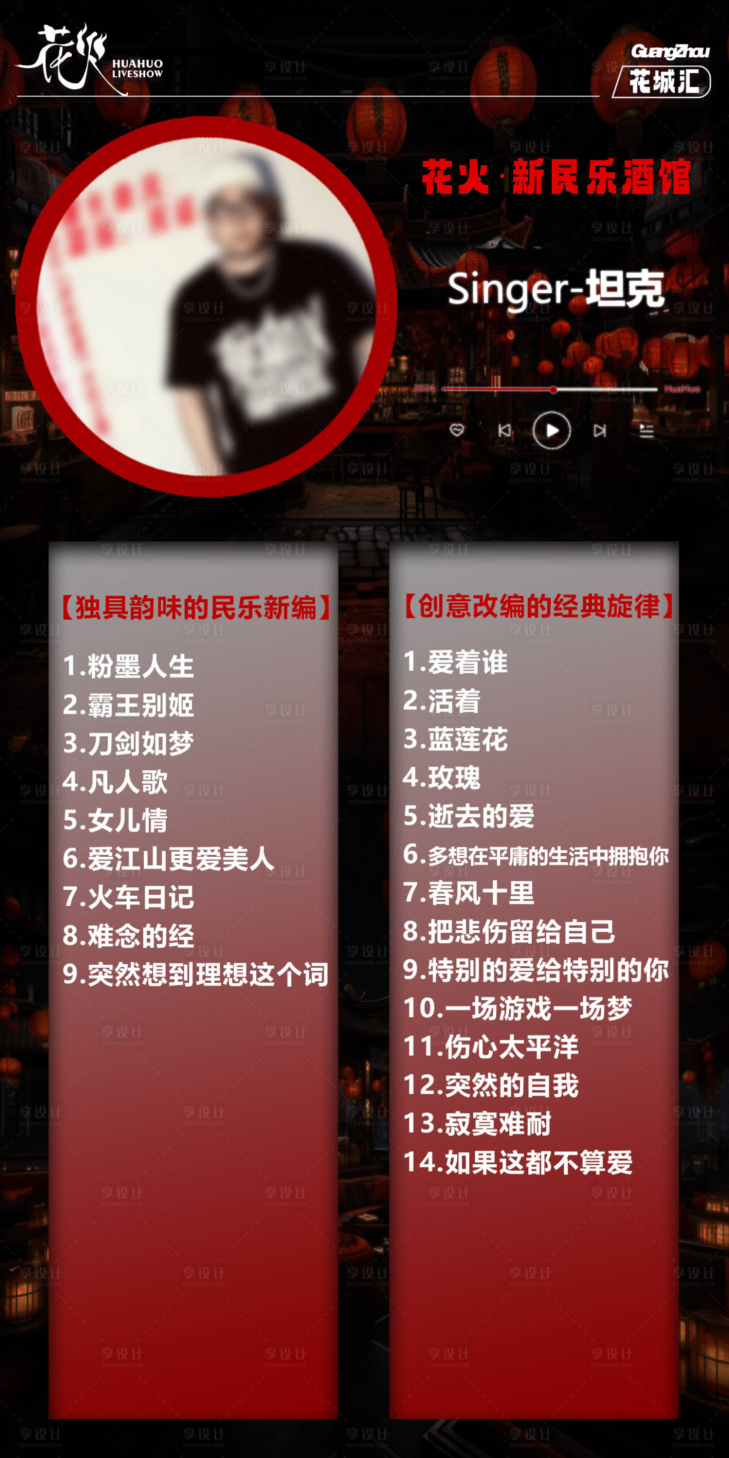 源文件下载【享设计】搜索编号：58820026218476757【歌手歌单海报】