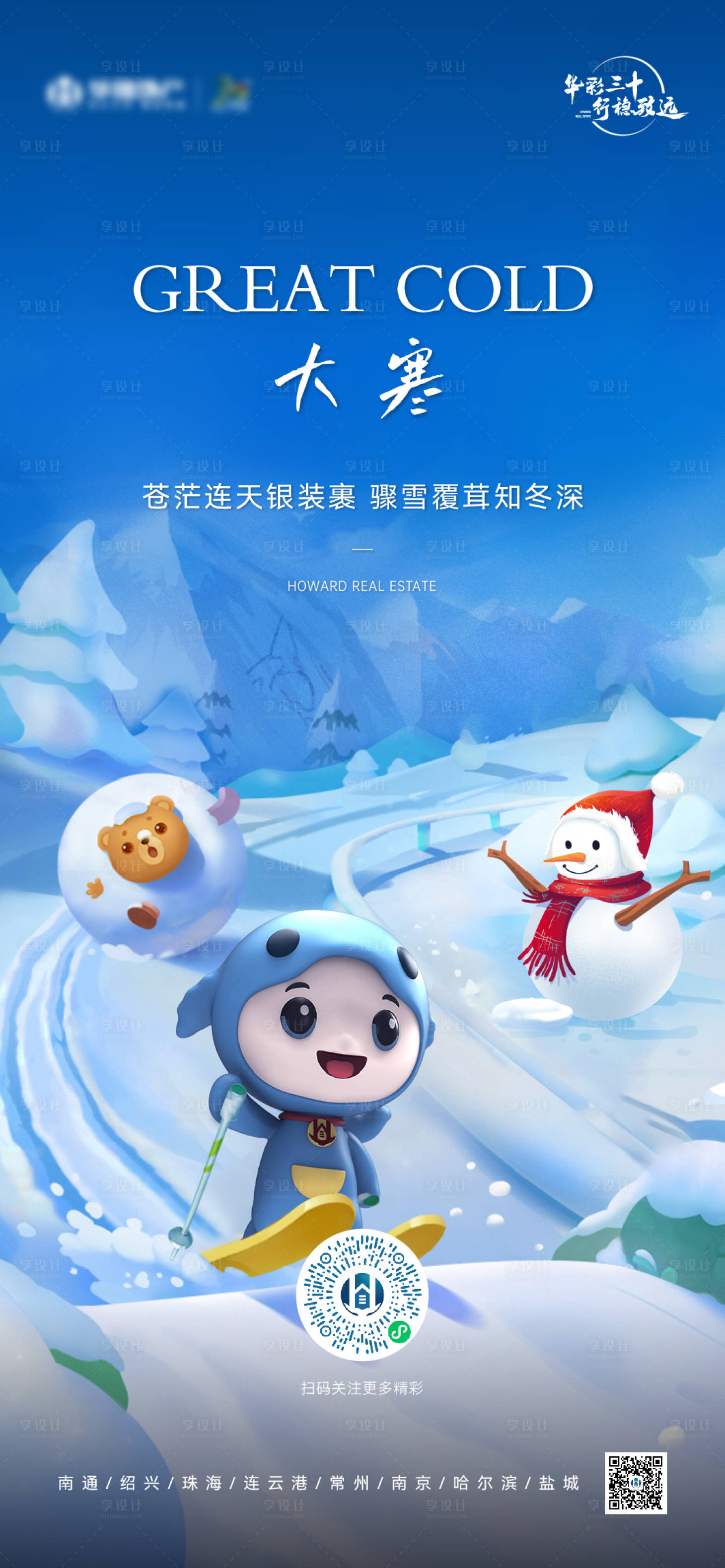 源文件下载【享设计】搜索编号：89970026445715685【大寒海报】