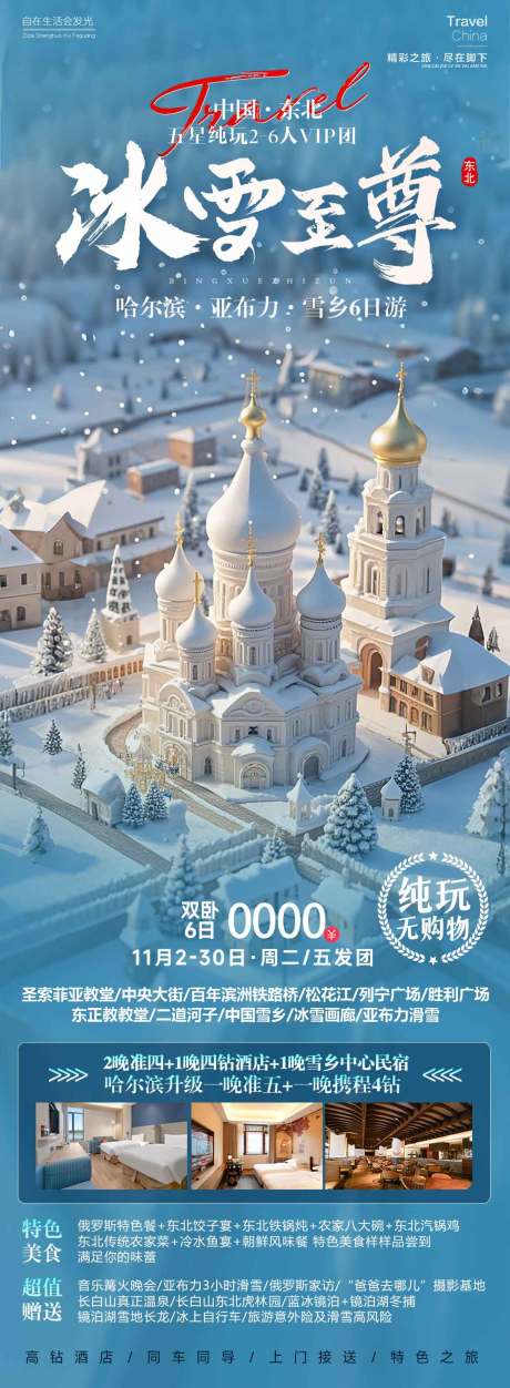 源文件下载【东北冰雪旅游海报】编号：62910026505627917