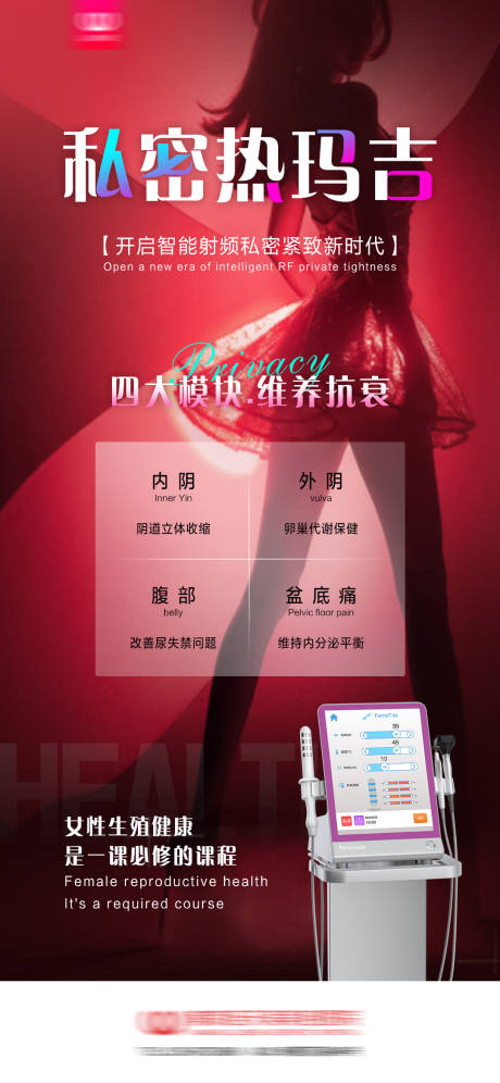 源文件下载【享设计】搜索编号：83620026479339168【女性私密热玛吉海报】
