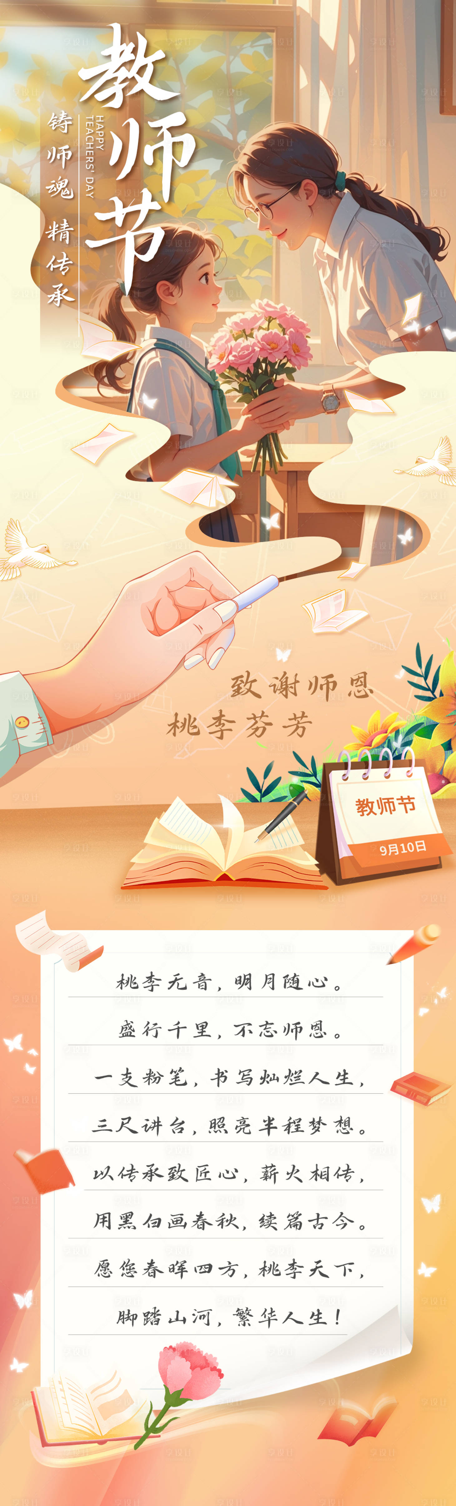 源文件下載【享設(shè)計(jì)】搜索編號(hào)：63390026130421713【教師節(jié)祝福海報(bào)長(zhǎng)圖】