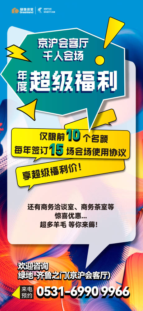 源文件下载【年终超级福利宣传海报】编号：43920026541275372