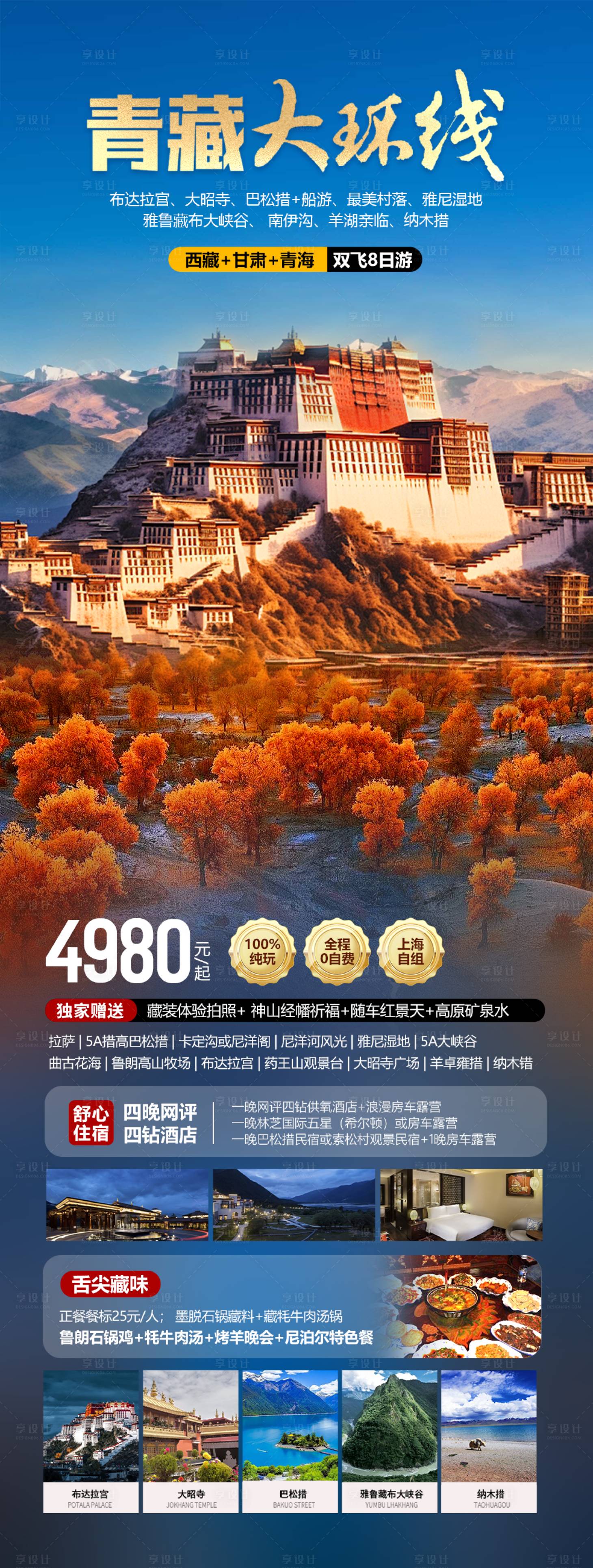 源文件下载【享设计】搜索编号：60750026285996127【青海西藏大环线】