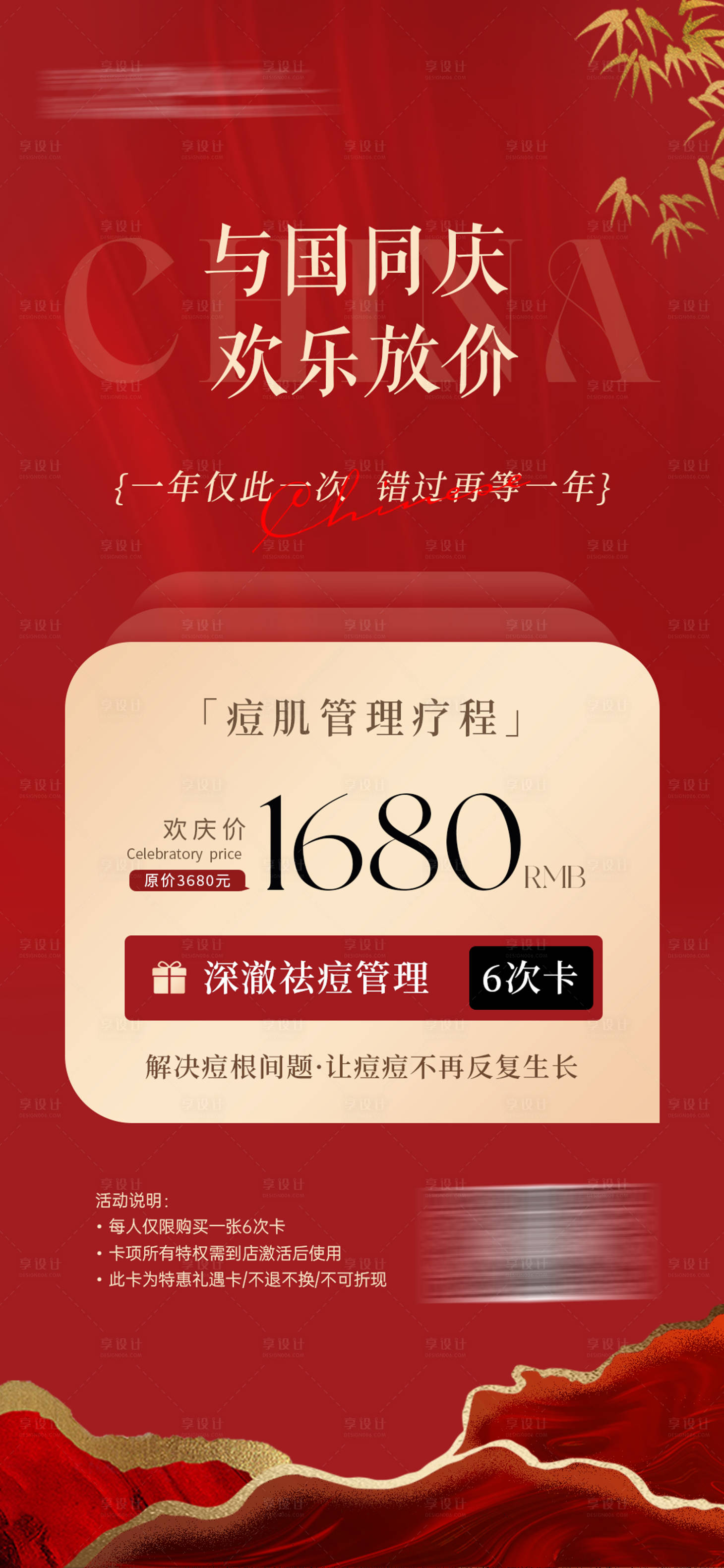 源文件下载【享设计】搜索编号：21570026312525330【中式国庆祛痘护肤活动海报】