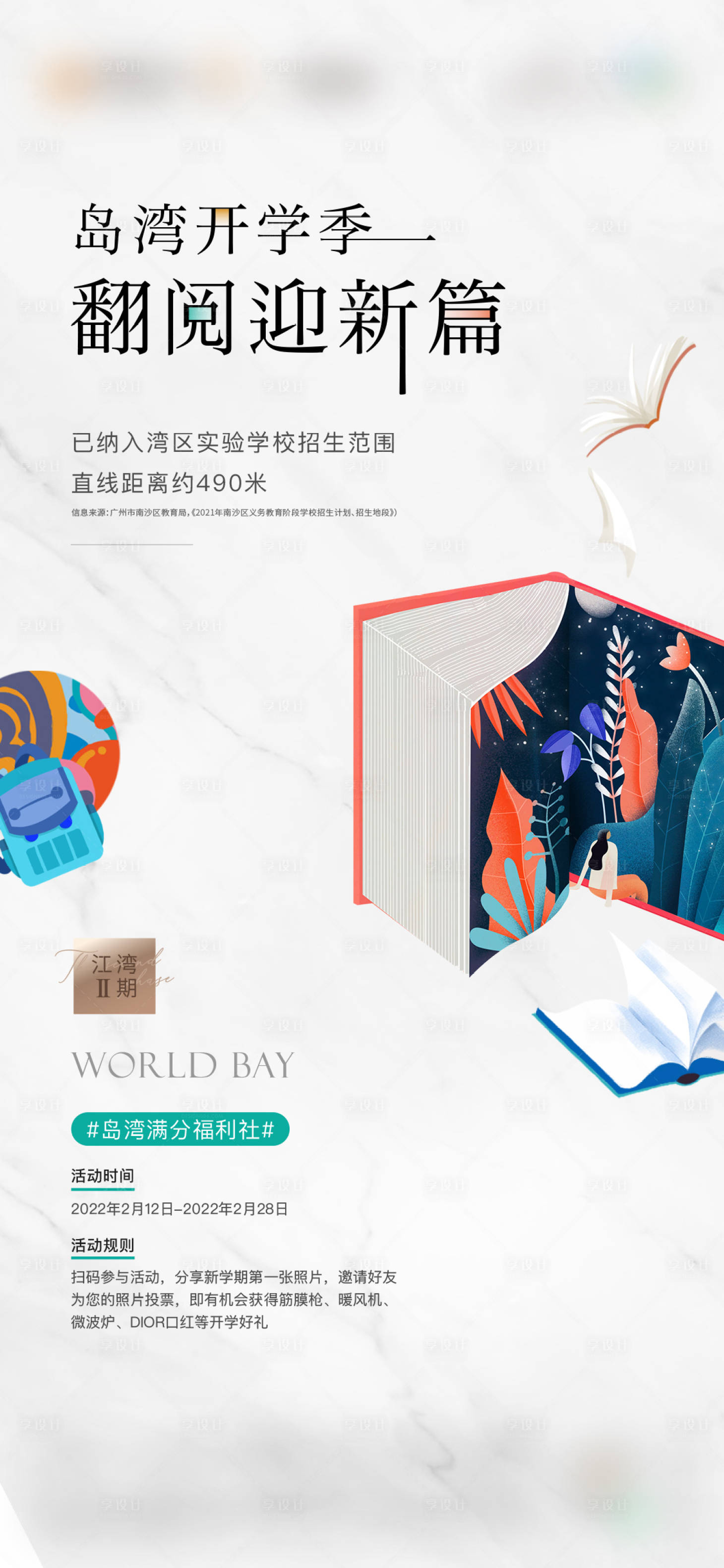 源文件下载【享设计】搜索编号：35940026182949151【开学季海报】