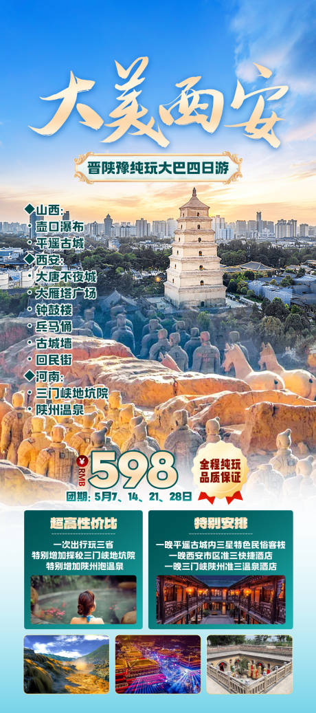 源文件下载【大美西安旅游海报】编号：46040026316366148
