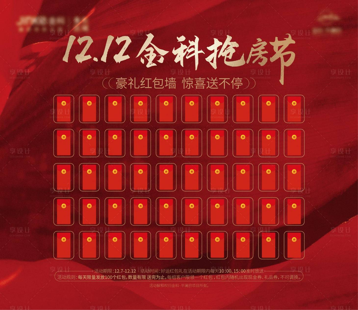 源文件下載【享設計】搜索編號：43770026269886811【地產紅包墻】